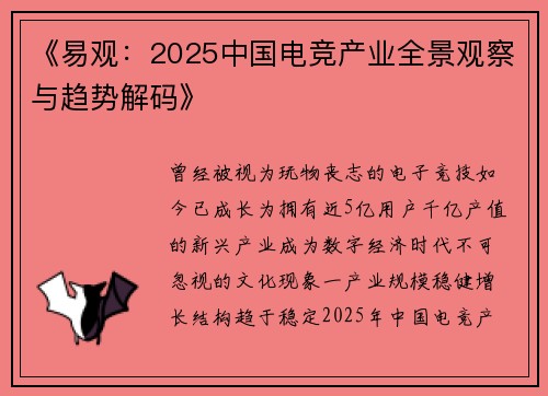 《易观：2025中国电竞产业全景观察与趋势解码》