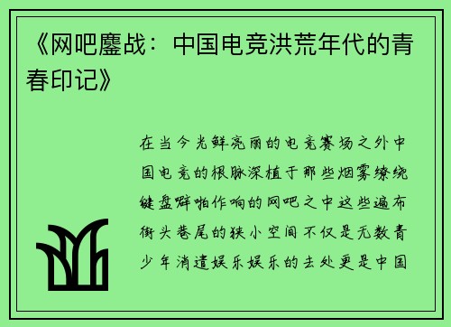 《网吧鏖战：中国电竞洪荒年代的青春印记》