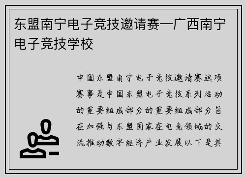 东盟南宁电子竞技邀请赛—广西南宁电子竞技学校