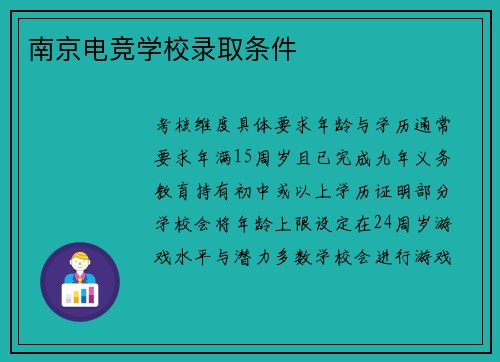 南京电竞学校录取条件