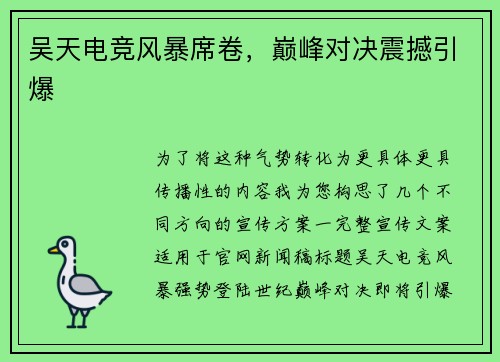 吴天电竞风暴席卷，巅峰对决震撼引爆
