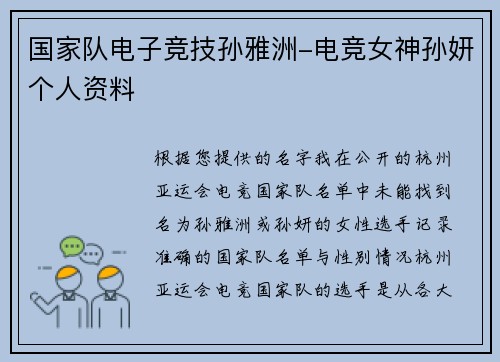 国家队电子竞技孙雅洲-电竞女神孙妍个人资料