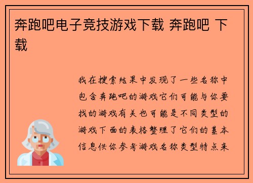 奔跑吧电子竞技游戏下载 奔跑吧 下载