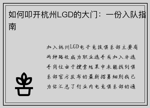 如何叩开杭州LGD的大门：一份入队指南