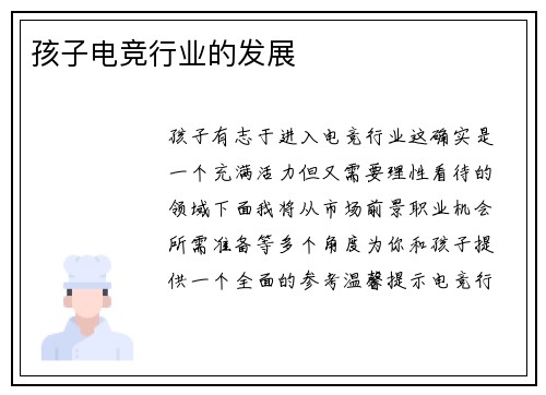 孩子电竞行业的发展