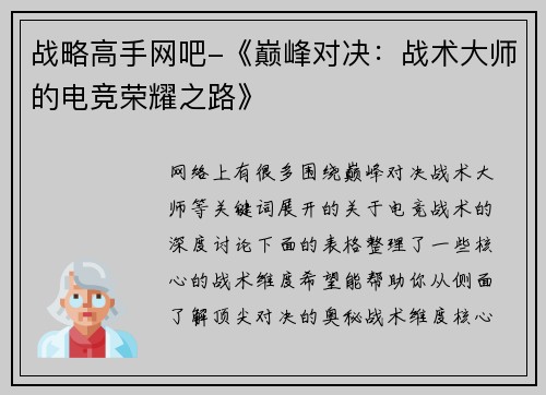 战略高手网吧-《巅峰对决：战术大师的电竞荣耀之路》