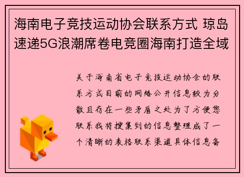 海南电子竞技运动协会联系方式 琼岛速递5G浪潮席卷电竞圈海南打造全域游戏新阵地