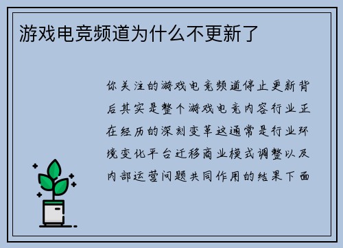 游戏电竞频道为什么不更新了