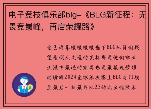 电子竞技俱乐部blg-《BLG新征程：无畏竞巅峰，再启荣耀路》